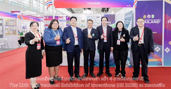 คณะเภสัชศาสตร์ มหาวิทยาลัยพะเยา คว้า 4 รางวัลนานาชาติจากเวที The 11th International Exhibition of Inventions (IEI 2025) ณ ประเทศจีน